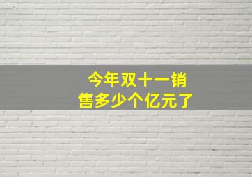 今年双十一销售多少个亿元了