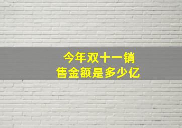 今年双十一销售金额是多少亿