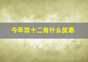 今年双十二有什么优惠