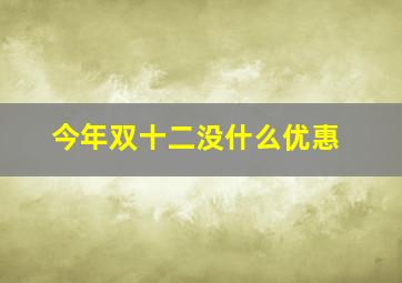 今年双十二没什么优惠