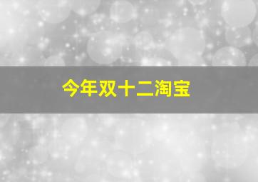 今年双十二淘宝