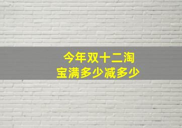 今年双十二淘宝满多少减多少