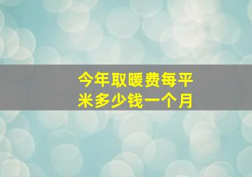 今年取暖费每平米多少钱一个月