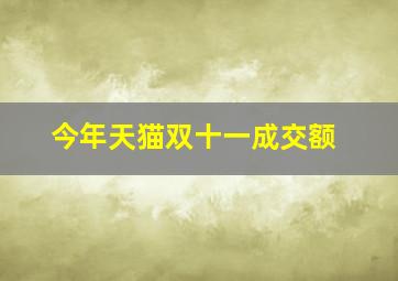 今年天猫双十一成交额