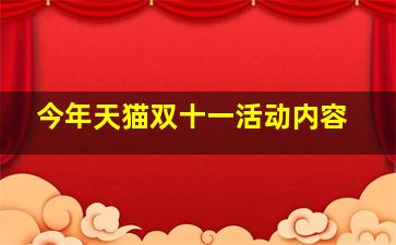 今年天猫双十一活动内容