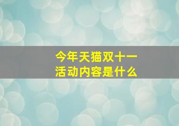 今年天猫双十一活动内容是什么