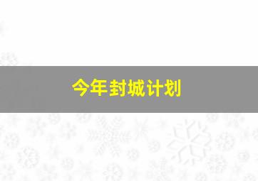 今年封城计划