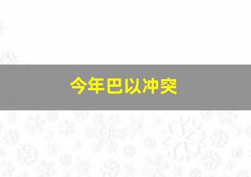 今年巴以冲突