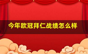 今年欧冠拜仁战绩怎么样