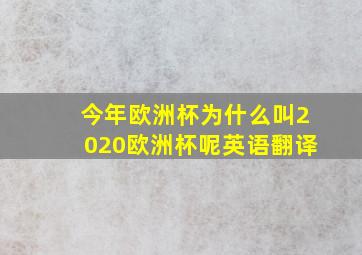 今年欧洲杯为什么叫2020欧洲杯呢英语翻译