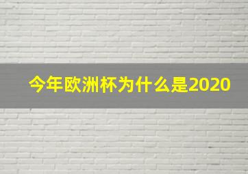 今年欧洲杯为什么是2020