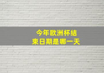 今年欧洲杯结束日期是哪一天