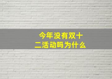 今年没有双十二活动吗为什么