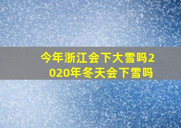 今年浙江会下大雪吗2020年冬天会下雪吗