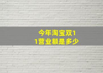 今年淘宝双11营业额是多少