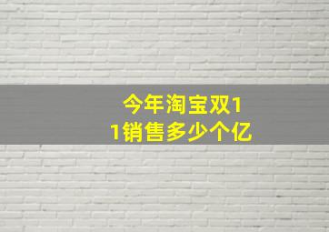 今年淘宝双11销售多少个亿