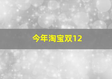 今年淘宝双12