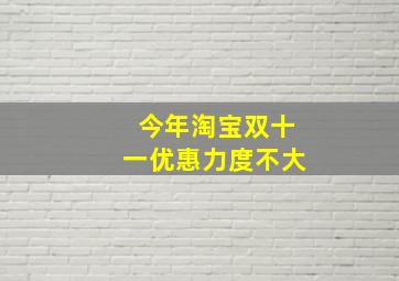 今年淘宝双十一优惠力度不大