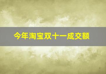 今年淘宝双十一成交额