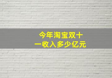 今年淘宝双十一收入多少亿元