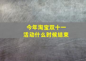 今年淘宝双十一活动什么时候结束