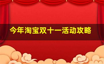 今年淘宝双十一活动攻略