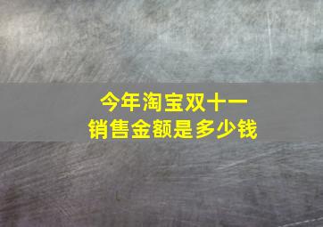 今年淘宝双十一销售金额是多少钱