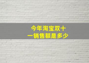 今年淘宝双十一销售额是多少