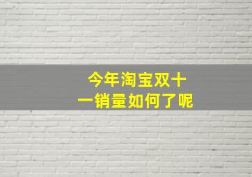 今年淘宝双十一销量如何了呢