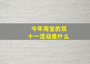 今年淘宝的双十一活动是什么