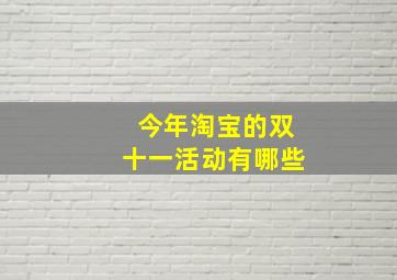 今年淘宝的双十一活动有哪些