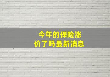 今年的保险涨价了吗最新消息