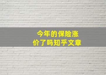 今年的保险涨价了吗知乎文章