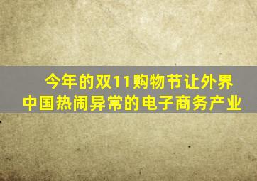 今年的双11购物节让外界中国热闹异常的电子商务产业