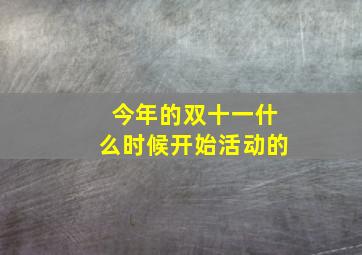 今年的双十一什么时候开始活动的