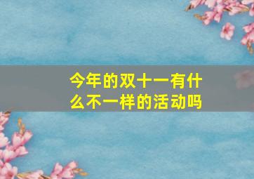 今年的双十一有什么不一样的活动吗