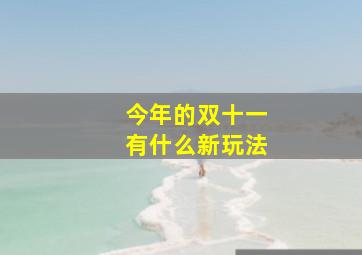 今年的双十一有什么新玩法