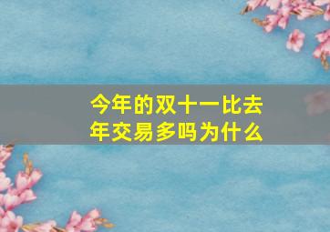 今年的双十一比去年交易多吗为什么