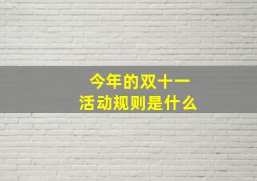 今年的双十一活动规则是什么