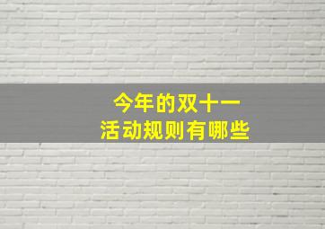 今年的双十一活动规则有哪些