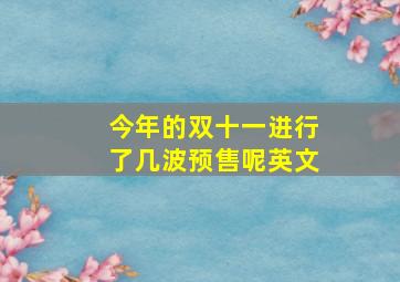 今年的双十一进行了几波预售呢英文