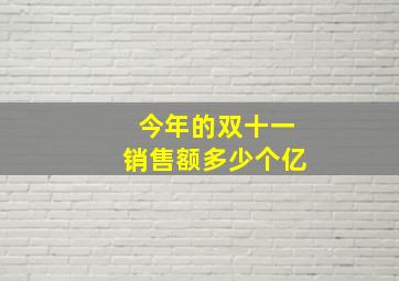 今年的双十一销售额多少个亿