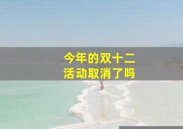 今年的双十二活动取消了吗