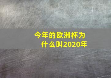 今年的欧洲杯为什么叫2020年