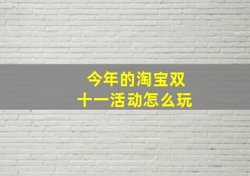 今年的淘宝双十一活动怎么玩