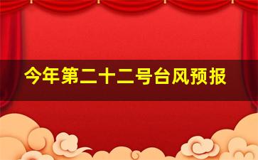 今年第二十二号台风预报