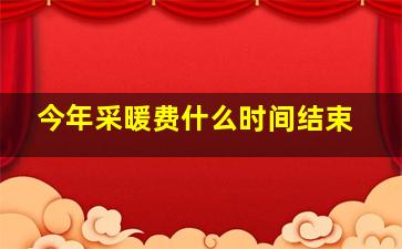 今年采暖费什么时间结束