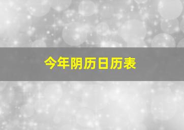 今年阴历日历表