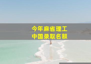 今年麻省理工中国录取名额