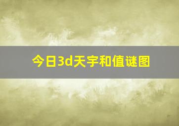 今日3d天宇和值谜图